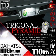 【即納】【メール便可】ダイハツ ハイゼットカーゴ［S331V/321V 後期］対応 ライセンスランプ用LED T10  トライアングル ピラミッド 110lm SMDウェッジシングル LEDカラー：ホ