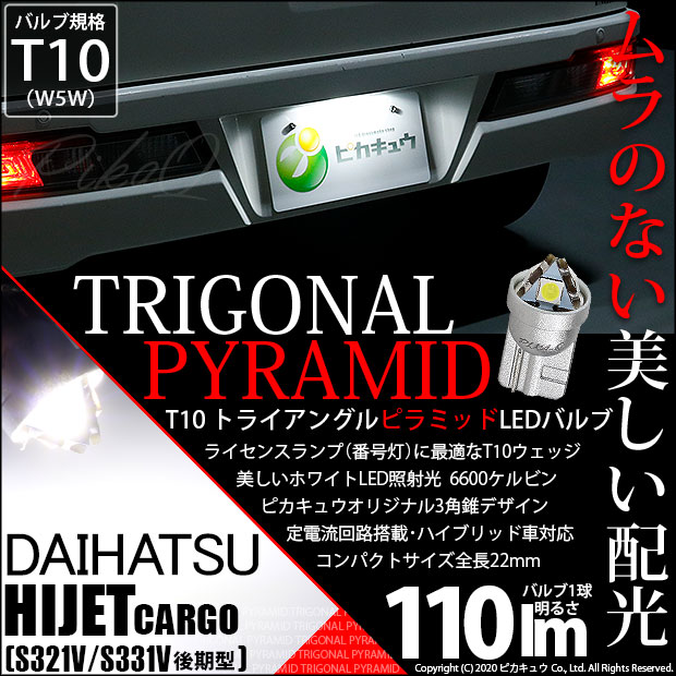 【即納】【メール便可】ダイハツ ハイゼットカーゴ［S331V/321V 後期］対応 ライセンスランプ用LED T10  トライアングル ピラミッド 110lm SMDウェッジシングル LEDカラー：ホワイト6600K 無極性 1セット1個入