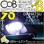 【メール便可】ダイハツ ハイゼットカーゴ［S331V/321V 後期］対応 フロントルームランプ用LED T10 POWER COB 70lm ウェッジシングル ［T字型(小)］［タイプB］LEDカラ