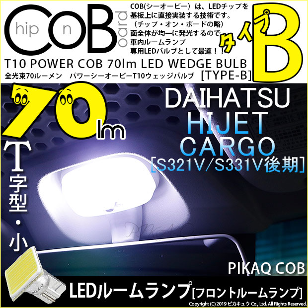 【メール便可】ダイハツ ハイゼットカーゴ［S331V/321V 後期］対応 フロントルームランプ用LED T10 POWER COB 70lm ウェッジシングル ［T字型(小)］［タイプB］LEDカラー：ホワイト 無極性 1セット1個入