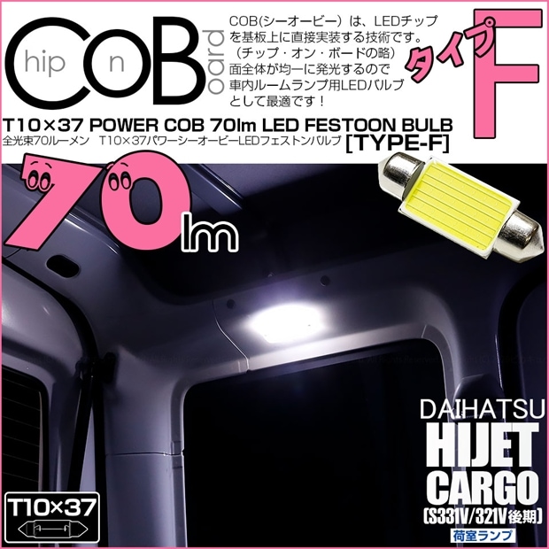 【メール便可】ダイハツ ハイゼットカーゴ［S331V/321V 後期］対応 荷室ランプ用LED T10×37 POWER COB 70lm LEDフェストンバルブ ［タイプF］枕型 ホワイト 無極性 1セット1個入