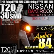 【即納】【メール便可】ニッサン デイズルークス ハイウエイスター［B21A 後期］対応 ウインカーランプ（フロント・リア）用 T20s 3chip HYPER SMD30連 ウェッジシングル ピンチ部