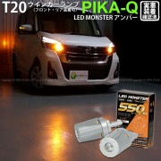 【即納】【メール便可】ニッサン デイズルークス ハイウエイスター［B21A 後期］対応 ウインカーランプ（フロント・リア）用 T20s PHILIPS LUMILEDS製LED搭載 T20s LED 