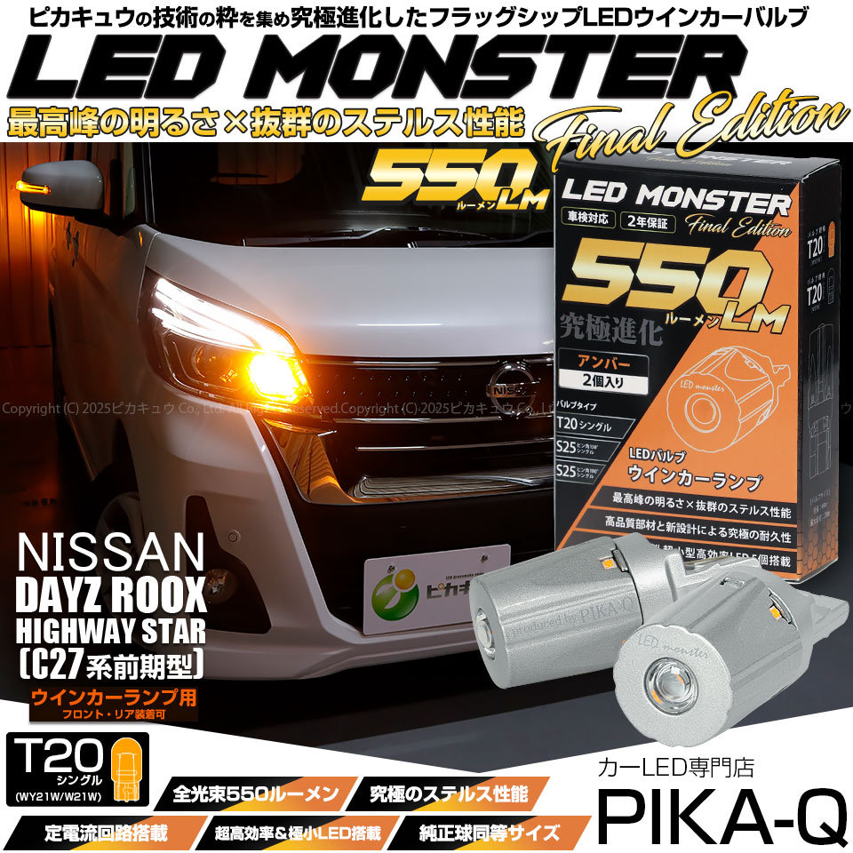 【即納】【メール便可】ニッサン デイズルークス ハイウエイスター［B21A 後期］対応 ウインカーランプ（フロント・リア）用 T20s LED MONSTER 550lm ピンチ部違い LEDカラー：アンバー 無極性 1セット2個入