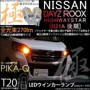 【即納】【メール便可】ニッサン デイズルークス ハイウエイスター［B21A 後期］対応 ウインカーランプ（フロント・リア）用 T20s 極-KIWAMI-(きわみ) 270lm ウェッジシングル ピン