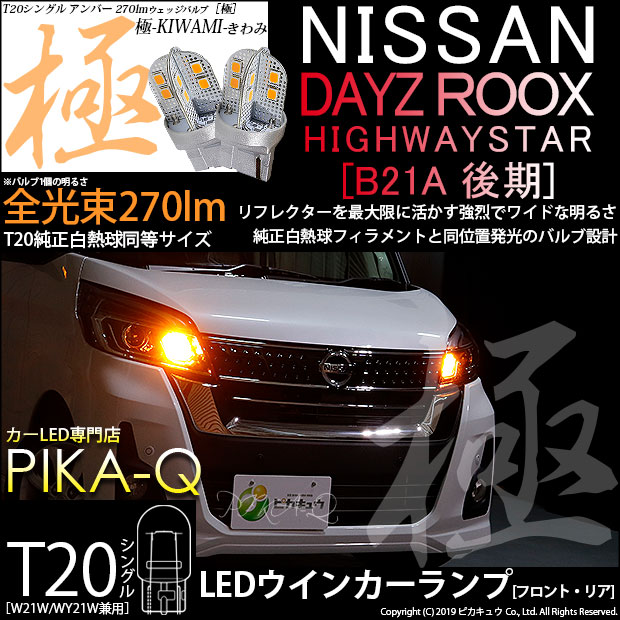 【即納】【メール便可】ニッサン デイズルークス ハイウエイスター［B21A 後期］対応 ウインカーランプ（フロント・リア）用 T20s 極-KIWAMI-(きわみ) 270lm ウェッジシングル ピンチ部違い対応 LEDカラー：アンバー 無極性 1セット2個入