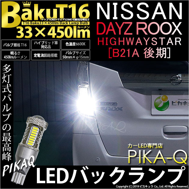 【即納】【メール便可】ニッサン デイズルークス ハイウエイスター［B21A 後期］対応 バックランプ用LED T16 爆-BAKU-450lmバックランプ用LED ウェッジシングル LEDカラー：ホワイト 6600K 無極性 1セット2個入