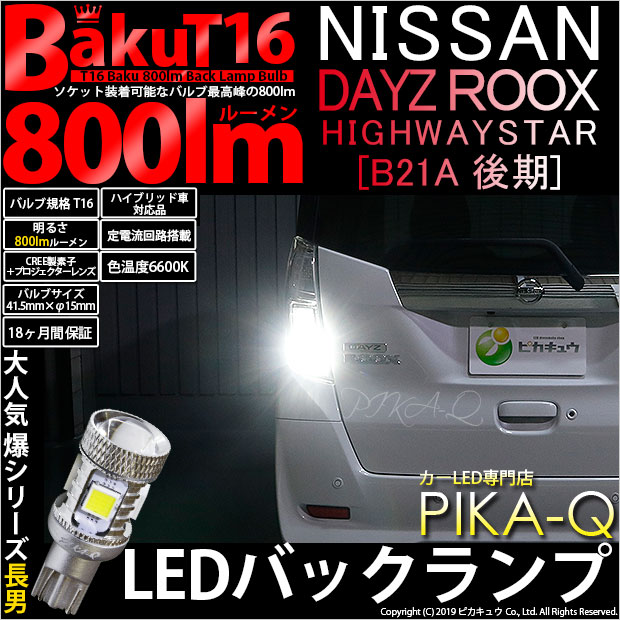 【即納】【メール便可】ニッサン デイズルークス ハイウエイスター［B21A 後期］対応 バックランプ用LED T16 爆-BAKU-800lmバックランプ用LED ウェッジシングル LEDカラー：ホワイト 6600K 無極性 1セット2個入