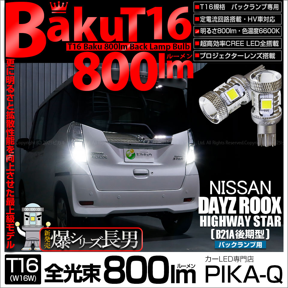 デイズルークスb21a後期用 後期型】日産 デイズルークス ハイウェイスター(DBA-B21A型