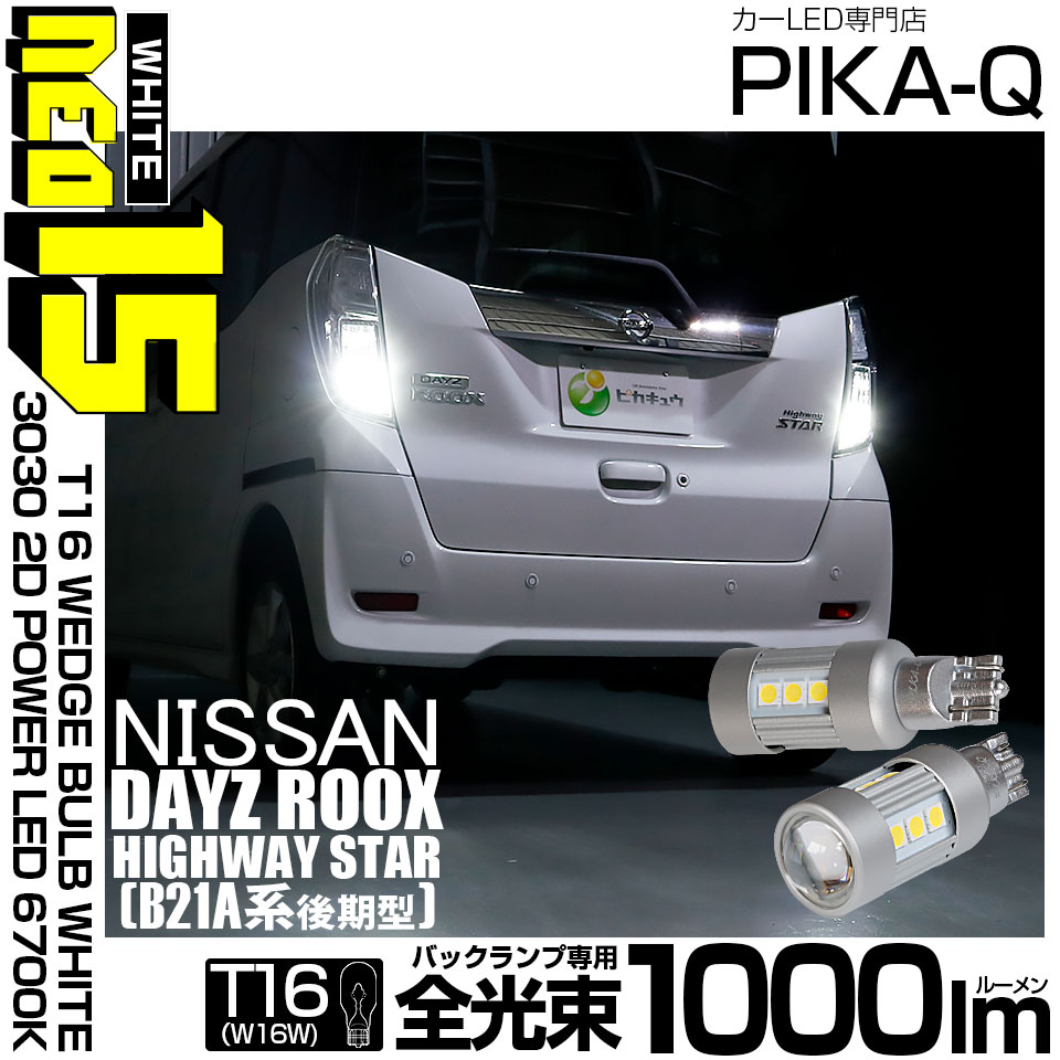 【即納】【メール便可】ニッサン デイズルークス ハイウエイスター［B21A 後期］対応 バックランプ用LED T16 LED BACK LAMP BULB NEO15 1000lm ウェッジシングル LEDカラー：ホワイト6700K 無極性 1セット2個入  