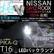 【即納】【メール便可】ニッサン デイズルークス ハイウエイスター［B21A 後期］対応 バックランプ用LED T16 極-KIWAMI-(きわみ)380lm ウェッジシングル LEDカラー：ホワイト6