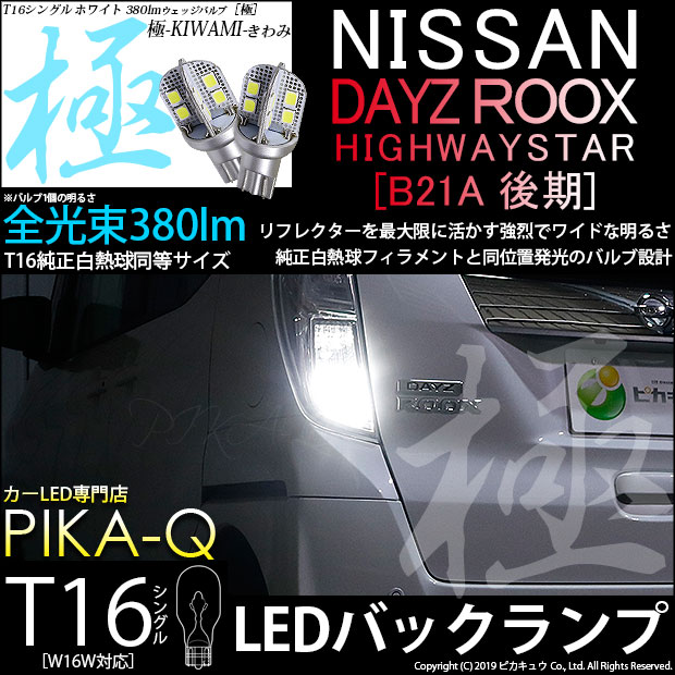 【即納】【メール便可】ニッサン デイズルークス ハイウエイスター［B21A 後期］対応 バックランプ用LED T16 極-KIWAMI-(きわみ)380lm ウェッジシングル LEDカラー：ホワイト6600K 1セット2個入