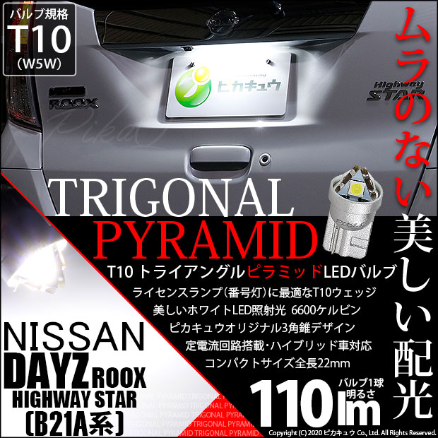 【即納】【メール便可】ニッサン デイズルークス ハイウエイスター［B21A 後期］対応 ライセンスランプ用LED T10  トライアングル ピラミッド 110lm SMDウェッジシングル LEDカラー：ホワイト6600K 無極性 1セット1個入