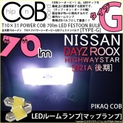 【即納】【メール便可】ニッサン デイズルークス ハイウエイスター［B21A 後期］対応 フロントマップランプ用LED T10×31 POWER COB 70lm LEDフェストンバルブ ［タイプG］L