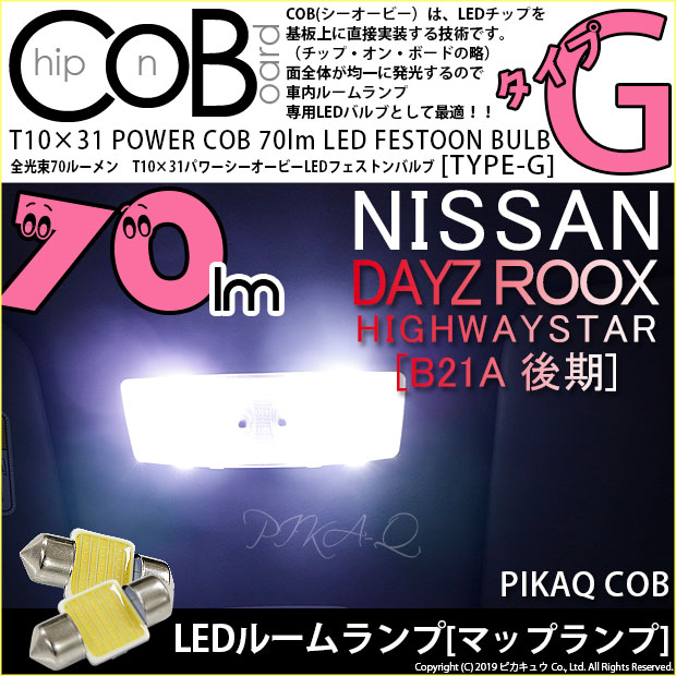 【即納】【メール便可】ニッサン デイズルークス ハイウエイスター［B21A 後期］対応 フロントマップランプ用LED T10×31 POWER COB 70lm LEDフェストンバルブ ［タイプG］LEDカラー：ホワイト 無極性 1セット2個入