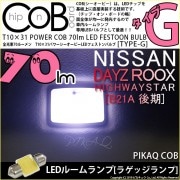 【即納】【メール便可】ニッサン デイズルークス ハイウエイスター［B21A 後期］対応 ラゲッジランプ用LED T10×31 POWER COB 70lm LEDフェストンバルブ ［タイプG］LEDカ