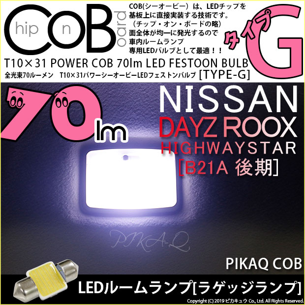 【即納】【メール便可】ニッサン デイズルークス ハイウエイスター［B21A 後期］対応 ラゲッジランプ用LED T10×31 POWER COB 70lm LEDフェストンバルブ ［タイプG］LEDカラー：ホワイト 無極性 1セット1個入