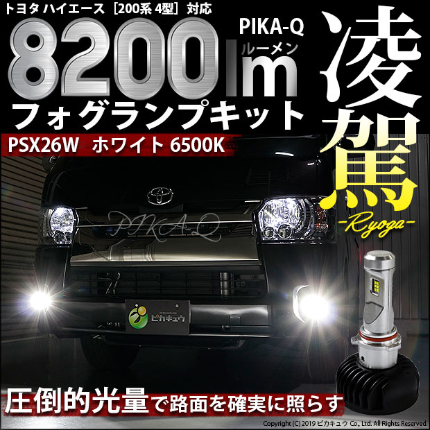 【即納】トヨタ ハイエース［200系 4型］対応 フォグランプ用LED 凌駕-RYOGA-L8200 LEDフォグキット LEDカラー：ホワイト6500K バルブ規格：PSX26W