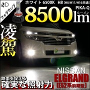 【即納】ニッサン エルグランド［E52系 前期モデル］対応 フォグランプ用LED 凌駕-RYOGA- L8500 LEDフォグランプキット LEDカラー：ホワイト 6500K バルブ規格：H8(H8/