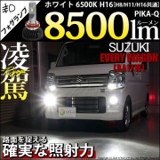 【即納】スズキ エブリィワゴン［DA17W］対応 フォグランプ用LED 凌駕-RYOGA- L8500 LEDフォグランプキット LEDカラー：ホワイト 6500K バルブ規格：H16(H8/H11/