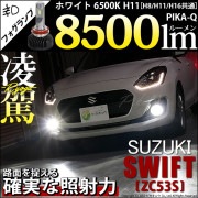 【即納】スズキ スイフト ハイブリッド[ZC53S]対応 フォグランプ用LED 凌駕-RYOGA- L8500 LEDフォグランプキット LEDカラー：ホワイト 6500K バルブ規格：H11(H8/