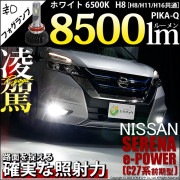 【即納】ニッサン セレナ e-POWER［C27系 前期］対応 フォグランプ用LED 凌駕-RYOGA- L8500 LEDフォグランプキット LEDカラー：ホワイト 6500K バルブ規格：H8(H