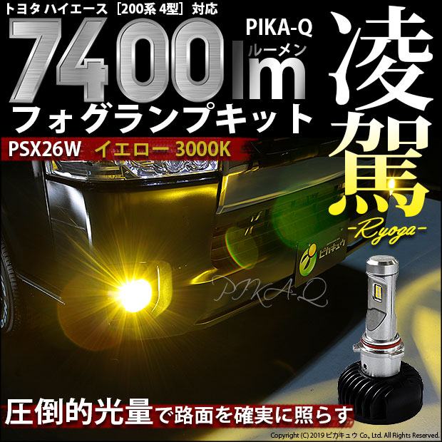 【即納】トヨタ ハイエース［200系 4型］対応 フォグランプ用LED 凌駕-RYOGA-L7400 LEDフォグキット LEDカラー：イエロー3000K バルブ規格：PSX26W