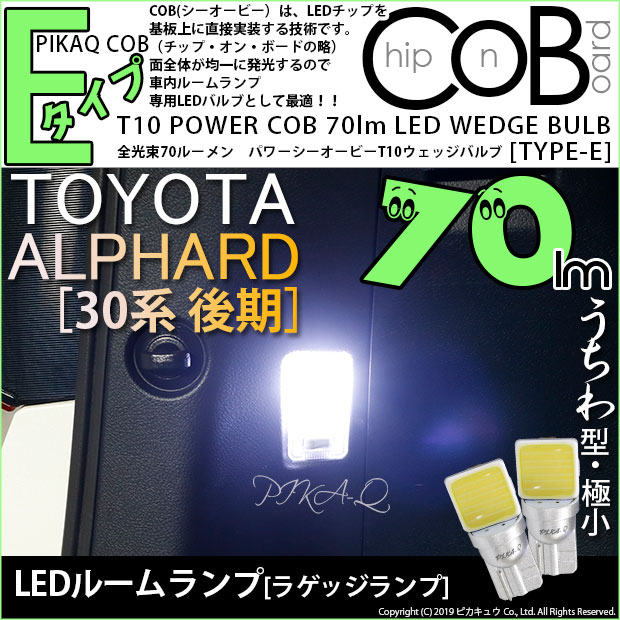 【即納】【メール便可】トヨタ アルファード［30系 後期モデル］対応 ラゲッジランプ用LED T10 POWER COB 70lm ウェッジシングル ［うちわ型(極小)］［タイプE］LEDカラー：ホワイト 無極性 1セット2個入