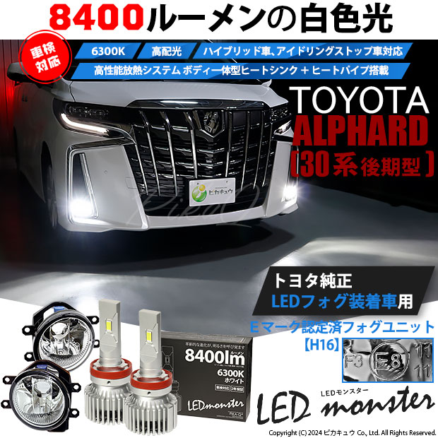 【即納】トヨタ アルファード［30系 後期モデル］純正LEDフォグランプ装着車対応 【H16】ガラスレンズフォグランプユニット付 LED MONSTER L8400 ホワイト LEDフォグランプキット バルブ規格：H16(H8/H11/H16共通)