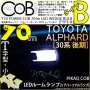 【メール便可】トヨタ アルファード［30系 後期モデル］対応 リアパーソナルランプ用LED T10 POWER COB 70lm ウェッジシングル ［T字型(小)］［タイプB］LEDカラー：ホワイト 