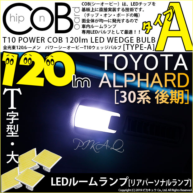 【メール便可】【メール便可】トヨタ アルファード［30系 後期モデル］対応 リアパーソナルランプ用LED T10 POWER COB 120lm ウェッジシングル ［T字型(大)］［タイプA］LEDカラー：ホワイト 無極性 1セット4個入