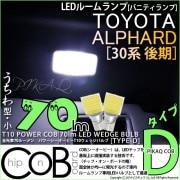 【即納】【メール便可】トヨタ アルファード［30系 後期モデル］対応 バニティランプ用LED T10 POWER COB 70lm ウェッジシングル ［うちわ型(小)］［タイプD］LEDカラー：ホワイ