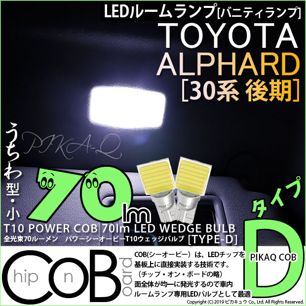 【即納】【メール便可】トヨタ アルファード［30系 後期モデル］対応 バニティランプ用LED T10 POWER COB 70lm ウェッジシングル ［うちわ型(小)］［タイプD］LEDカラー：ホワイト 無極性 1セット2個