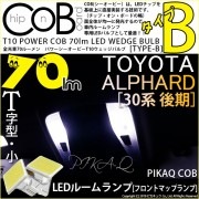 【メール便可】トヨタ アルファード［30系 後期モデル］対応 フロントマップランプ用LED T10 POWER COB 70lm ウェッジシングル ［T字型(小)］［タイプB］LEDカラー：ホワイト 