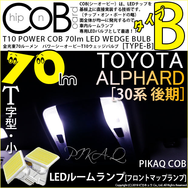 【メール便可】トヨタ アルファード［30系 後期モデル］対応 フロントマップランプ用LED T10 POWER COB 70lm ウェッジシングル ［T字型(小)］［タイプB］LEDカラー：ホワイト 無極性 1セット2個入