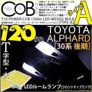 【即納】【メール便可】【メール便可】トヨタ アルファード［30系 後期モデル］対応 フロントマップランプ用LED T10 POWER COB 120lm ウェッジシングル ［T字型(大)］［タイプA］
