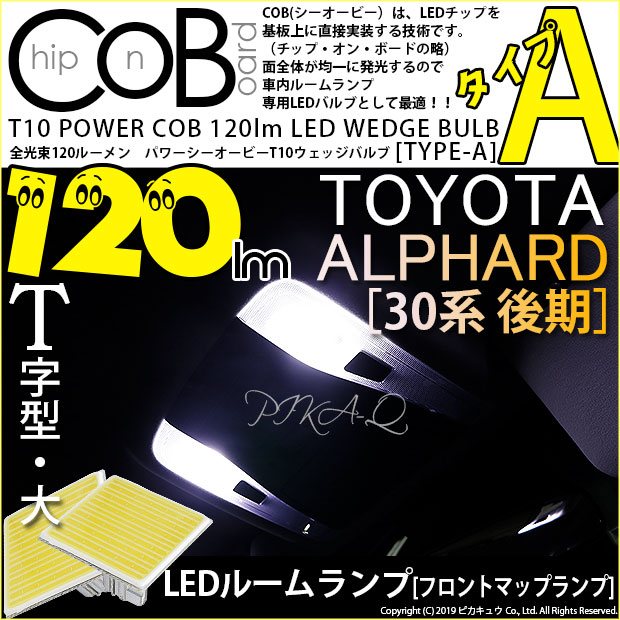 【即納】【メール便可】【メール便可】トヨタ アルファード［30系 後期モデル］対応 フロントマップランプ用LED T10 POWER COB 120lm ウェッジシングル ［T字型(大)］［タイプA］LEDカラー：ホワイト 無極性 1セット2個入