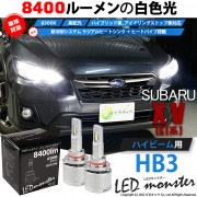 【即納】スバル XV[GT系］対応 ハイビーム用  LED MONSTER L8400 ホワイト LEDハイビームキット バルブ規格：HB3［9005］|XV［GT系］|　↓車種対応LED　SUBAR