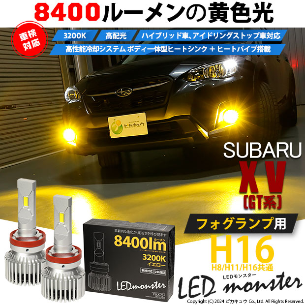 【即納】スバル XV[GT系］対応 フォグランプ用 LED MONSTER L8400 イエロー LEDフォグランプキットバルブ規格：H16(H8/H11/H16共通) 「おすすめ商品」