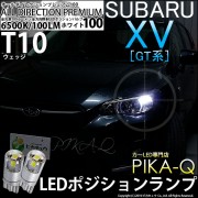【即納】【メール便可】スバル XV[GT系］対応 ポジションランプ用LED T10 オールダイレクションプレミアム100ウェッジシングルLEDカラー：ホワイト6500K 2個入