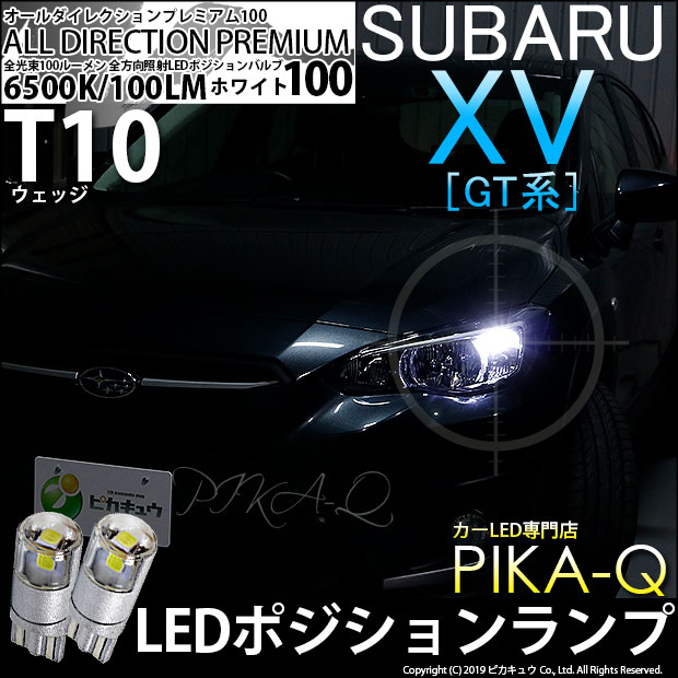 【メール便可】スバル XV[GT系］対応 ポジションランプ用LED T10 オールダイレクションプレミアム100ウェッジシングルLEDカラー：ホワイト6500K 2個入