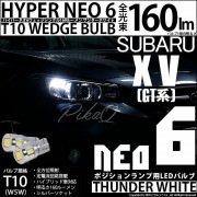 【即納】【メール便可】スバル XV[GT系］対応 ポジションランプ用LED T10 HYPER NEO 6ウェッジシングル LEDカラー：サンダーホワイト 無極性 1セット2個入 |XV［GT系］|　