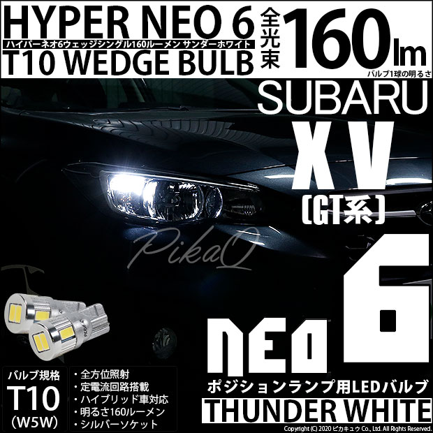 【メール便可】スバル XV[GT系］対応 ポジションランプ用LED T10 HYPER NEO 6ウェッジシングル LEDカラー：サンダーホワイト 無極性 1セット2個入 