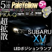 【即納】【メール便可】スバル XV[GT系］対応 ポジションランプ用LED T10 3chip HYPER SMD 5連 ウェッジシングル LEDカラー：ペールイエロー 無極性 1セット2個入