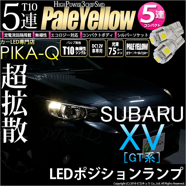 【メール便可】スバル XV[GT系］対応 ポジションランプ用LED T10 HIGH POWER 5050型 3CHIP SMD 5連 75lm ペールイエロー 2個 2-B-7