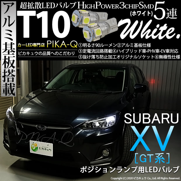 【メール便可】スバル XV[GT系］対応 ポジションランプ用LED T10 HIGH POWER 5050型 3CHIP SMD 5連 90lm ホワイト 2個 2-B-5