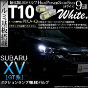 【即納】【メール便可】スバル XV[GT系］対応 ポジションランプ用LED T10 3chip HYPER SMD 9連 ウェッジシングル LEDカラー：ホワイト 無極性 1セット2個入