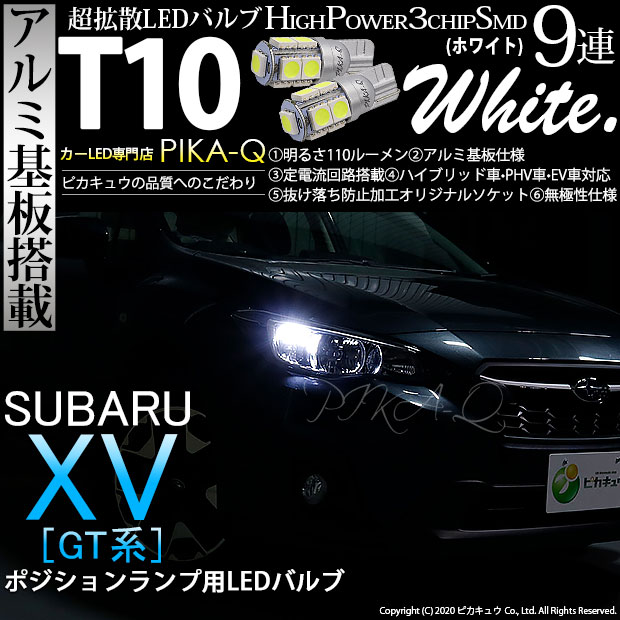 【メール便可】スバル XV[GT系］対応 ポジションランプ用LED T10 3chip HYPER SMD 9連 ウェッジシングル LEDカラー：ホワイト 無極性 1セット2個入