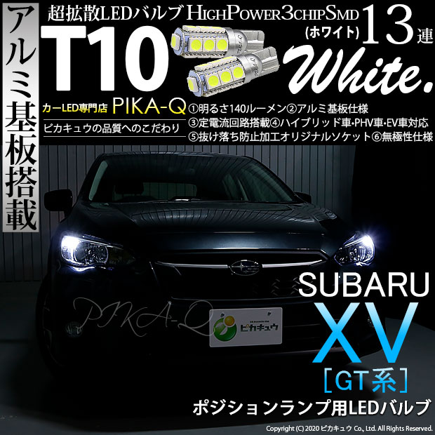 【メール便可】スバル XV[GT系］対応 ポジションランプ用LED T10 3chip HYPER SMD 13連 ウェッジシングル LEDカラー：ホワイト 無極性 1セット2個入