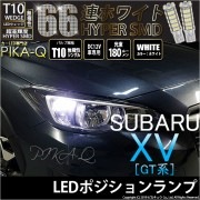 【即納】【メール便可】スバル XV[GT系］対応 ポジションランプ用LED T10 HYPER SMD 66連 ウェッジシングル LEDカラー：ホワイト 無極性 1セット2個入|XV［GT系］|　↓車